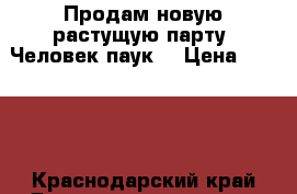 Продам новую растущую парту 《Человек-паук》 › Цена ­ 3 800 - Краснодарский край Дети и материнство » Мебель   . Краснодарский край